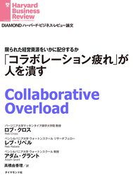 「コラボレーション疲れ」が人を潰す
