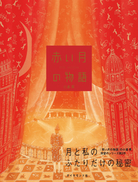 赤い月の物語 文芸 小説 小浦昇 電子書籍試し読み無料 Book Walker