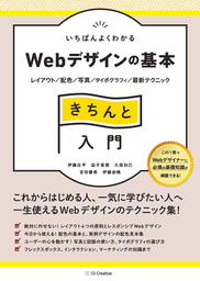 いちばんよくわかるWebデザインの基本きちんと入門　レイアウト／配色／写真／タイポグラフィ／最新テクニック