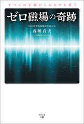 すべての不調からあなたを救うゼロ磁場の奇跡