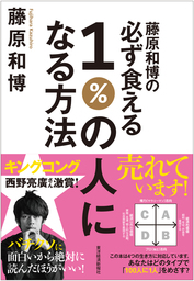 藤原和博の必ず食える１ の人になる方法 実用 藤原和博 電子書籍試し読み無料 Book Walker