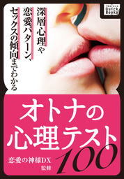 オトナの心理テスト100 深層心理や恋愛パターン セックスの傾向までわかる 実用 恋愛の神様dx Impress Quickbooks 電子書籍試し読み無料 Book Walker