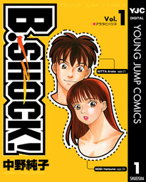 B Shock 1 マンガ 漫画 中野純子 ヤングジャンプコミックスdigital 電子書籍試し読み無料 Book Walker