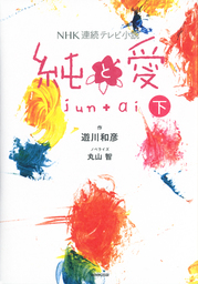最新刊 Nhk連続テレビ小説 純と愛 下 文芸 小説 遊川和彦 丸山智 電子書籍試し読み無料 Book Walker