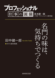 プロフェッショナル 仕事の流儀 実用 の電子書籍無料試し読みならbook Walker
