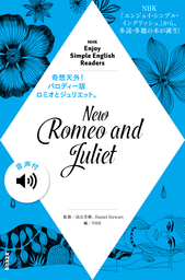 【音声付】NHK Enjoy Simple English Readers　New Romeo and Juliet
