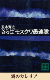 霧のカレリア 五木寛之ノベリスク 文芸 小説 五木寛之 講談社文庫 電子書籍試し読み無料 Book Walker