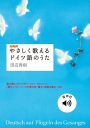 音声付 やさしく歌えるドイツ語のうた 実用 田辺秀樹 電子書籍試し読み無料 Book Walker