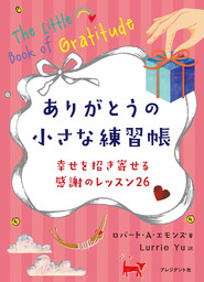 ありがとうの小さな練習帳 幸せを招き寄せる感謝のレッスン26 実用 ロバート ａ エモンズ ｌｕｒｒｉｅｙｕ 電子書籍試し読み無料 Book Walker