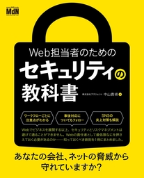 Web担当者のためのセキュリティの教科書