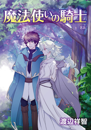 銀の勇者 1巻 マンガ 漫画 渡辺祥智 Lala 電子書籍試し読み無料 Book Walker