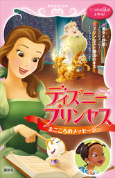 ディズニープリンセス まごころのメッセージ 美女と野獣 なぞのメッセージ プリンセスと魔法のキス レストランへようこそ 文芸 小説 ディズニー 講談社ｋｋ文庫 電子書籍試し読み無料 Book Walker