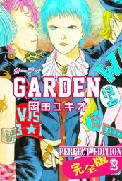 最終巻】GARDEN【完全版】 2 - マンガ（漫画） 岡田ユキオ（マンガの