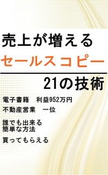 売上が増える〔セールスコピー〕21の技術