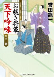 お裁き将軍 天下吟味  公事上聴