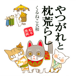 最終巻 早乙女くんとｑちゃん 4 電子限定おまけ付き マンガ 漫画 くるねこ大和 バーズ エクストラ 電子書籍試し読み無料 Book Walker