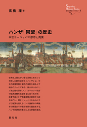 創元世界史ライブラリー ハンザ 同盟 の歴史 中世ヨーロッパの都市と商業 実用 高橋理 電子書籍試し読み無料 Book Walker
