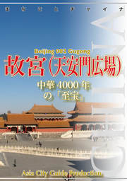 北京002故宮（天安門広場）　～中華4000年の「至宝」