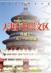 北京004天壇と旧崇文区　～外城と「天」への祭祀