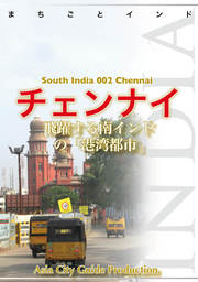 南インド002チェンナイ　～飛躍する南インドの「港湾都市」