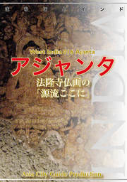 西インド016アジャンタ　～法隆寺仏画の「源流ここに」