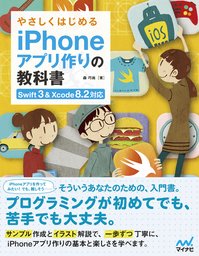 やさしくはじめるiPhoneアプリ作りの教科書 【Swift 3＆Xcode 8.2対応】