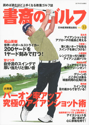 書斎のゴルフ　VOL.33 読めば読むほど上手くなる教養ゴルフ誌