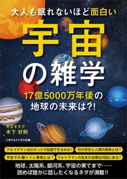 大人も眠れないほど面白い宇宙の雑学 実用 木下好則 電子書籍試し読み無料 Book Walker