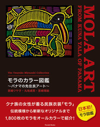 宮崎ツヤ子コレクション　モラのカラー図鑑　～パナマの先住民アート～　The Tsuyako Miyazaki Collection　MOLA ART FROM KUNA YALA OF PANAMA