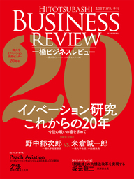 一橋ビジネスレビュー ２０１７年ｓｐｒ ６４巻４号 イノベーション研究 これからの２０年 実用 一橋大学イノベーション研究センター 電子書籍試し読み無料 Book Walker