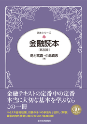 金融読本（第３１版） - 実用 島村高嘉/中島真志：電子書籍試し読み