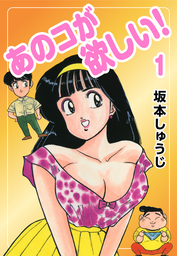 七瀬ちゃんsos 1 マンガ 漫画 坂本しゅうじ ゴマブックス ナンバーナイン 電子書籍試し読み無料 Book Walker