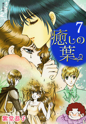 最終巻 呪われた男 ２ マンガ 漫画 紫堂恭子 プリンセス コミックス 電子書籍試し読み無料 Book Walker