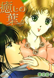 癒しの葉 1 マンガ 漫画 紫堂恭子 電子書籍試し読み無料 Book Walker
