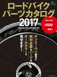 ロードバイクパーツカタログ2017