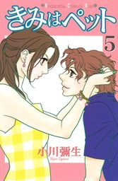 きみはペット ５ マンガ 漫画 小川彌生 Kiss 電子書籍試し読み無料 Book Walker