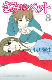 きみはペット ８ マンガ 漫画 小川彌生 Kiss 電子書籍試し読み無料 Book Walker