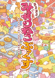 まるまるみっちりねこぶっくす ゲーム みっちりカンパニー ファミ通ｂｏｏｋｓ 電子書籍試し読み無料 Book Walker