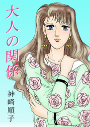 恋をたずねて三千里 - マンガ（漫画） 神崎順子（まんがフリーク）：電子書籍試し読み無料 - BOOK☆WALKER -