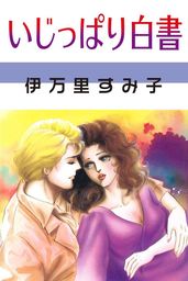 伊万里すみ子作品集 危険な関係 - マンガ（漫画） 伊万里すみ子