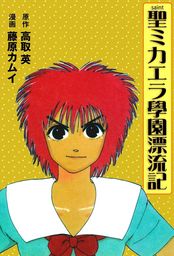 藤原カムイ マンガ 文芸 小説 の作品一覧 電子書籍無料試し読みならbook Walker