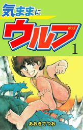 最終巻】気ままにウルフ 8 - マンガ（漫画） あおきてつお（マンガの金字塔）：電子書籍試し読み無料 - BOOK☆WALKER -