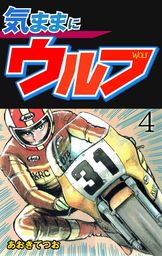 最終巻】気ままにウルフ 8 - マンガ（漫画） あおきてつお（マンガの金字塔）：電子書籍試し読み無料 - BOOK☆WALKER -