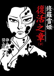 最終巻 修羅雪姫 復活之章 下 マンガ 漫画 上村一夫 小池一夫 マンガの金字塔 電子書籍試し読み無料 Book Walker