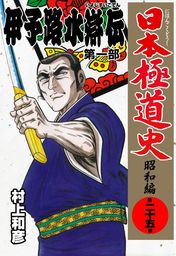 日本極道史～昭和編 第一巻 - マンガ（漫画） 村上和彦（マンガの