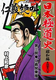 日本極道史～昭和編 第三十巻 - マンガ（漫画） 村上和彦（マンガの金字塔）：電子書籍試し読み無料 - BOOK☆WALKER -