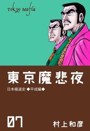 日本極道史 昭和編 第一巻 マンガ 漫画 村上和彦 マンガの金字塔 電子書籍試し読み無料 Book Walker