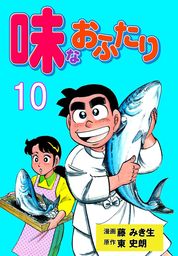 味なおふたり 1 - マンガ（漫画） 藤みき生/東史朗（マンガの金字塔