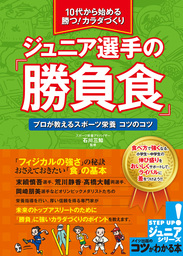 10代から始める　ジュニア選手の「勝負食」　プロが教えるスポーツ栄養