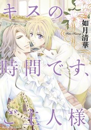 キスの時間です ご主人様 マンガ 漫画 Bl ボーイズラブ 如月清華 男子上等 電子書籍試し読み無料 Book Walker